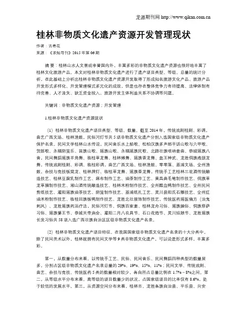 桂林非物质文化遗产资源开发管理现状