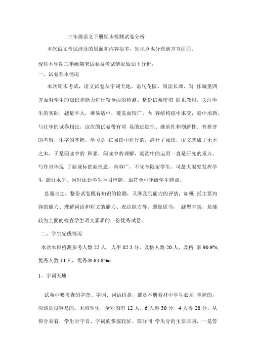 三年级语文下册期末检测试卷分析.doc