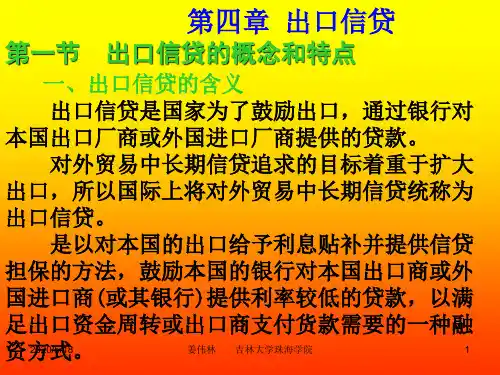 第四章 出口信贷