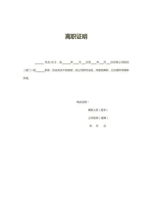 word格式模板：离职证明(标准版)