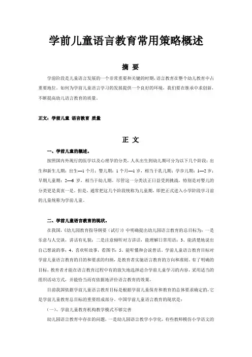 学前儿童语言教育常用策略概述