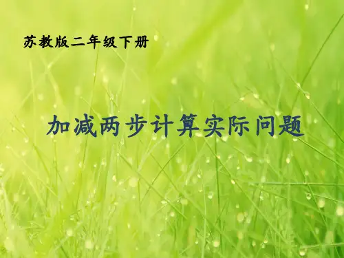 苏教版小学数学二年级下册第六单元《3、两步计算的加减法实际问题》PPT3