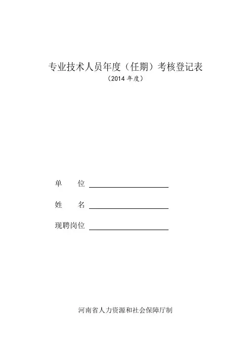 专业技术人员年度(任期)考核登记表 2