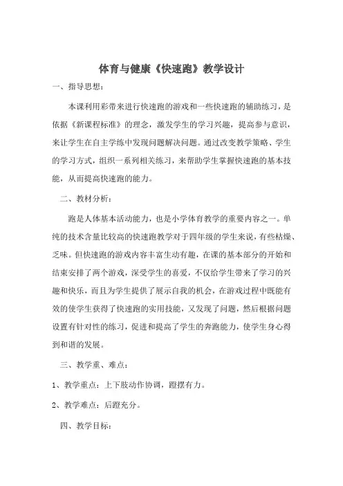 小学体育_人教版四年级体育与健康《快速跑》教学设计学情分析教材分析课后反思