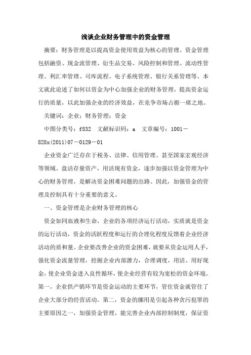 企业财务管理中资金管理
