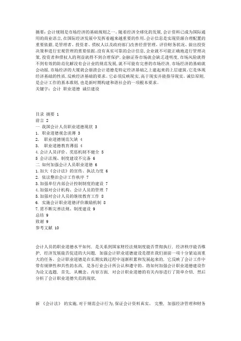 浅论会计人员职业道德_论文