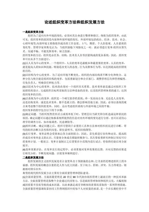 论述组织变革方法和组织发展方法
