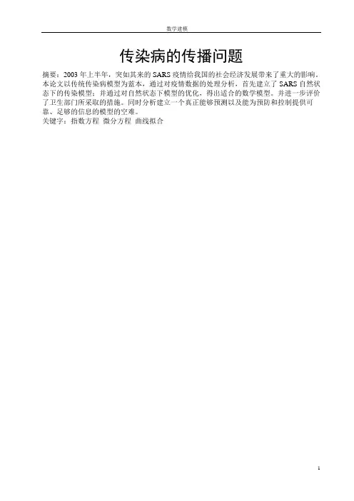 传染病的传播问题