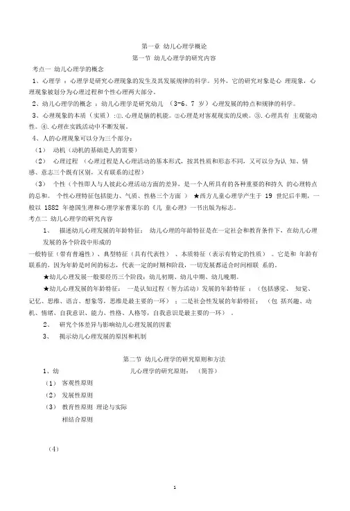 完整版幼儿心理学复习资料