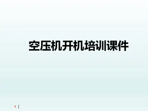 空压机开机培训