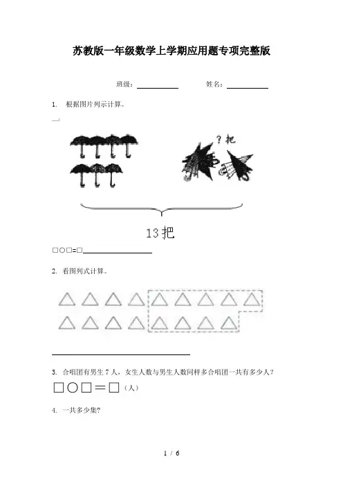 苏教版一年级数学上学期应用题专项完整版