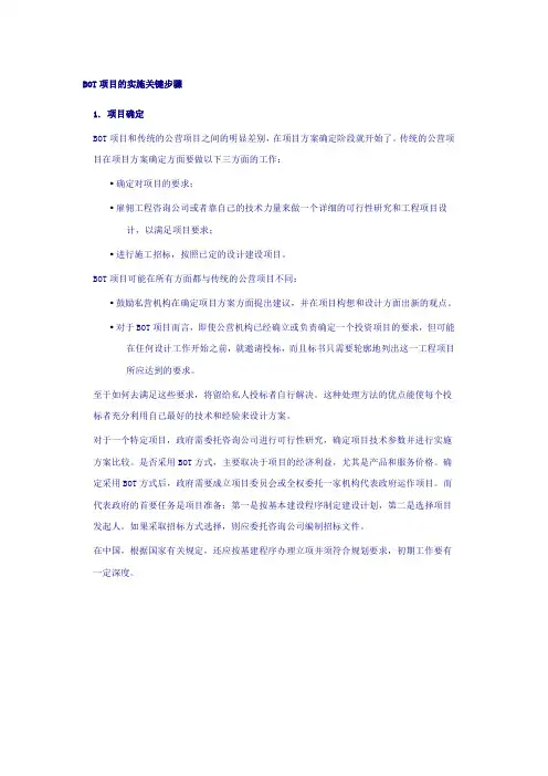 BOT项目的实施步骤分析