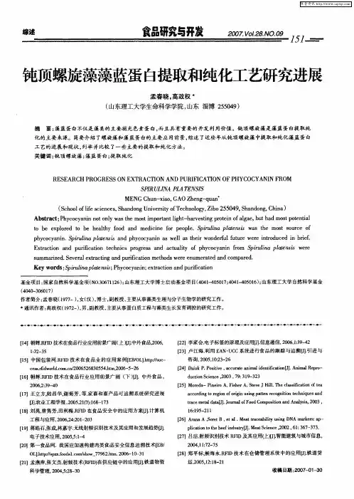 钝顶螺旋藻藻蓝蛋白提取和纯化工艺研究进展