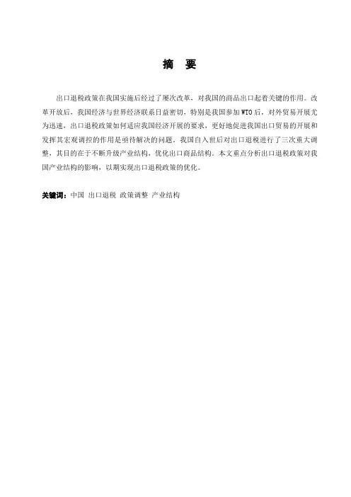 出口退税政策调整对我国产业结构影响分析