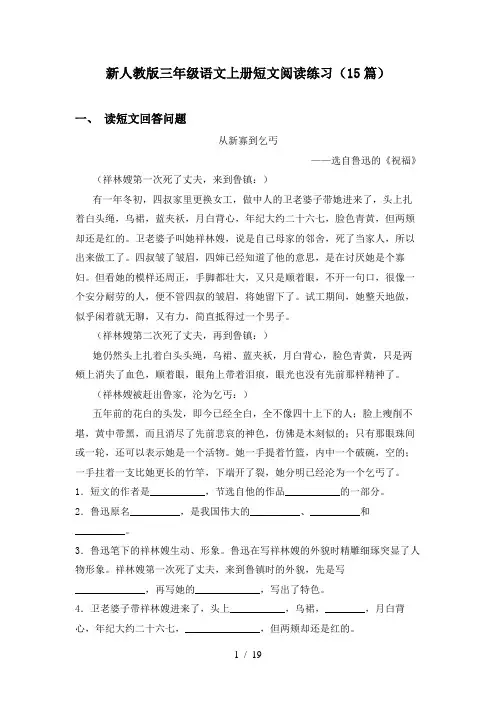 新人教版三年级语文上册短文阅读练习(15篇)