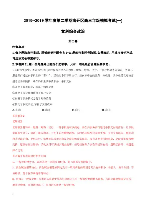 天津市南开区2019届高三下学期第一次模拟考试文科综合政治试卷附答案解析