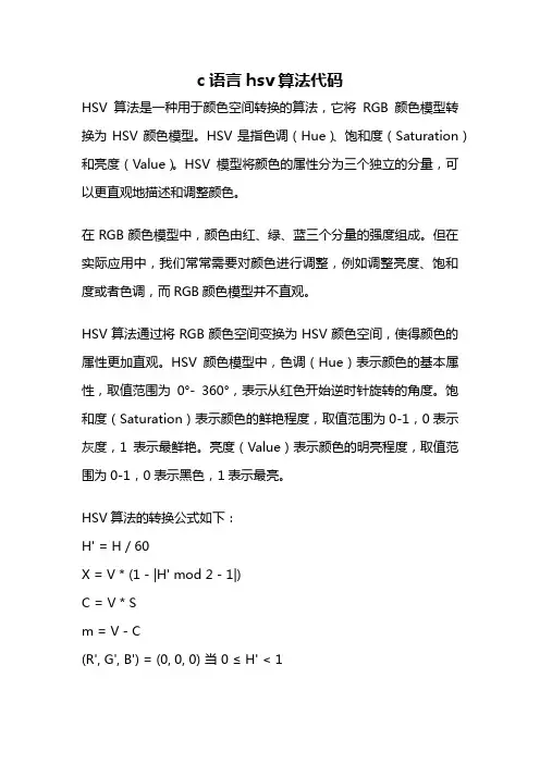 c语言hsv算法代码
