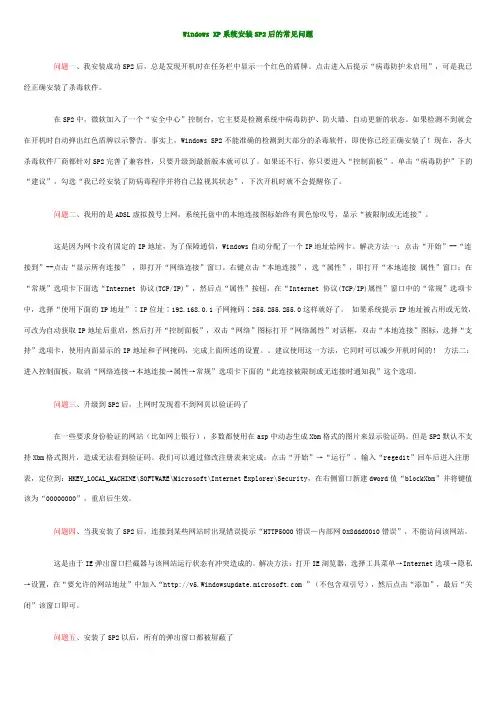 Windows XP系统安装SP2后的常见问题