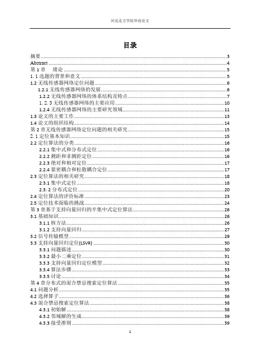 无线传感器网络中定位技术研究1