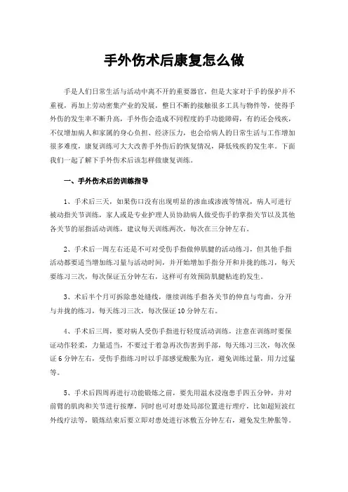 手外伤术后康复怎么做