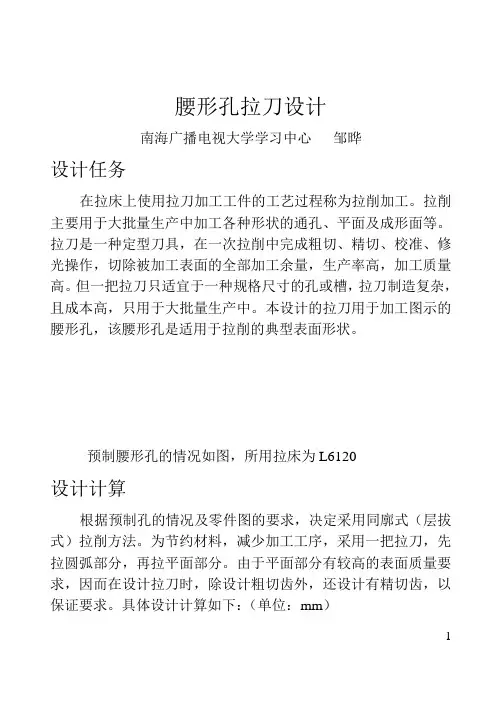 腰形孔拉刀设计汇总