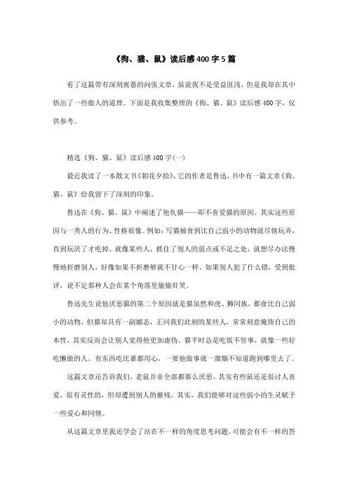 《狗、猫、鼠》读后感400字5篇