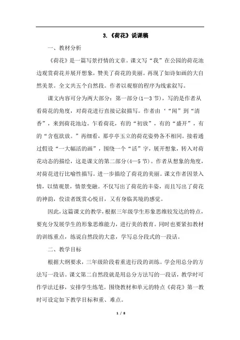 部编版三年级语文下册3. 荷花(说课稿)
