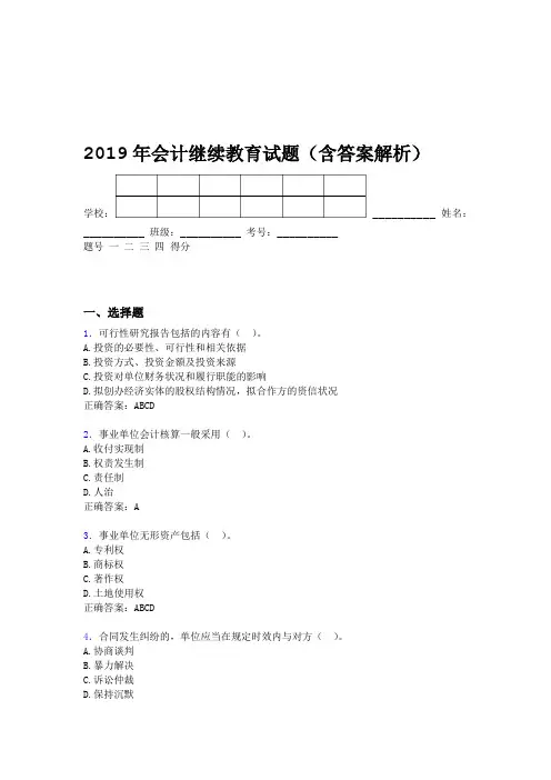 2019年会计继续教育试题题库含答案解析BRB