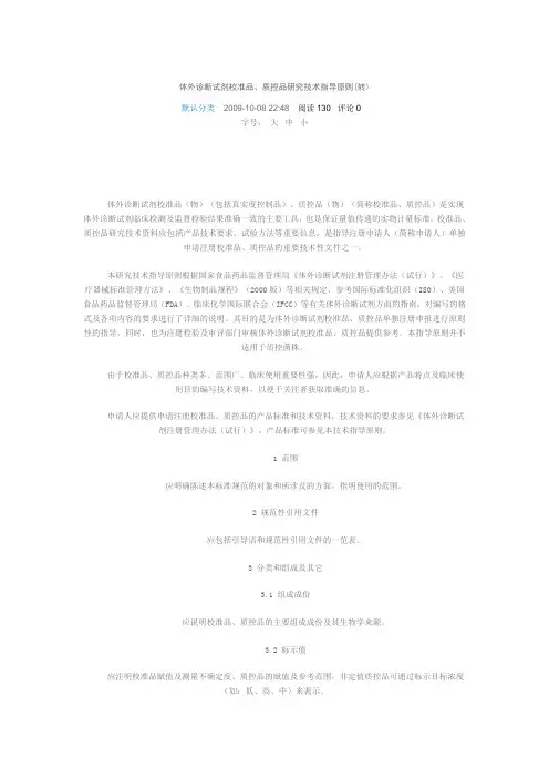 体外诊断试剂校准品、质控品研究技术指导原则