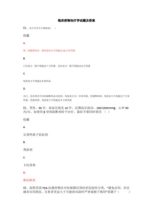 临床药物治疗学试题及答案(1)