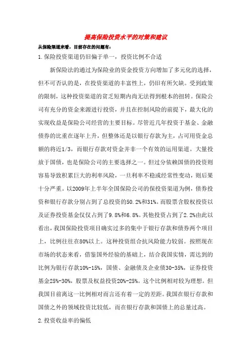 提高保险投资水平的对策和建议