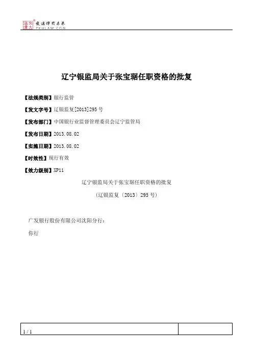 辽宁银监局关于张宝琚任职资格的批复