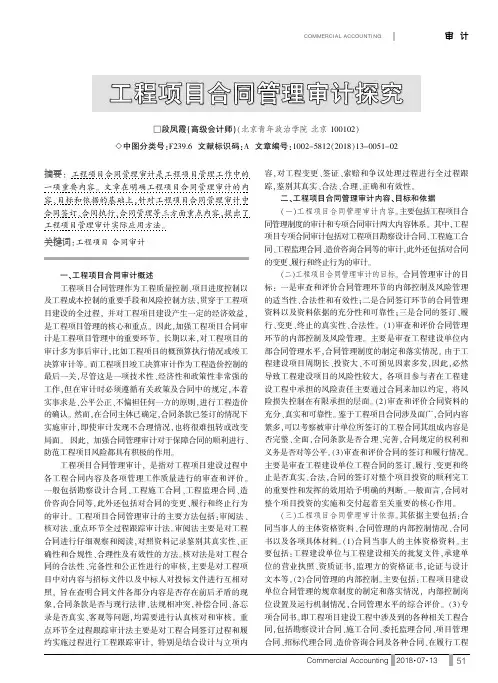 工程项目合同管理审计探究
