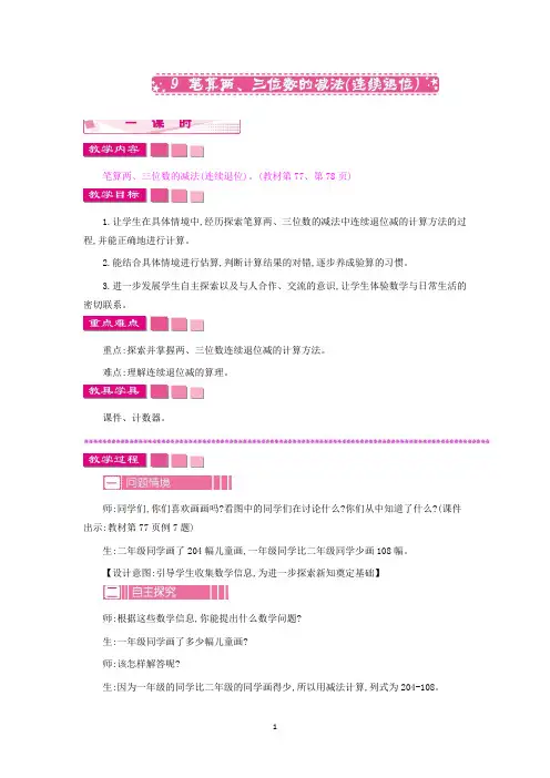 苏教版二年级下册数学教学设计-笔算两、三位数的减法连续退位