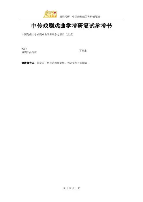 中传戏剧戏曲学考研复试参考书
