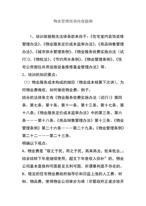 物业管理培训内容提纲