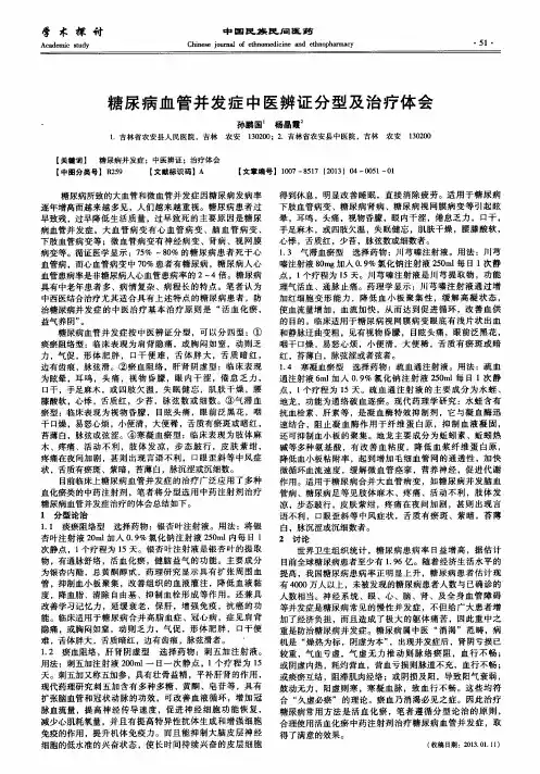 糖尿病血管并发症中医辨证分型及治疗体会