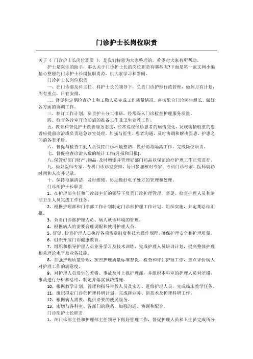 门诊护士长岗位职责 2