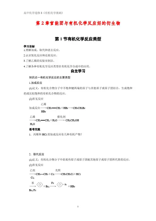 有机化学学案2：2.1有机化学反应类型