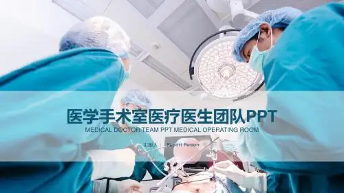 最新手术室医药科技 医疗医药 医学专业PPT