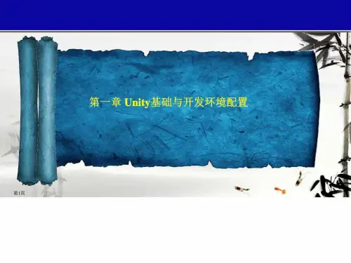 unity 3D 课件 第01章 Unity基础与开发环境配置共34页