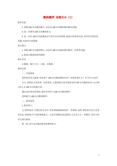 一年级数学下册4100以内数的认识数的顺序比较大小1精编教案新人教版