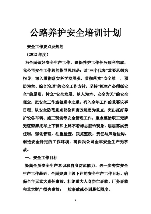 公路养护安全培训计划