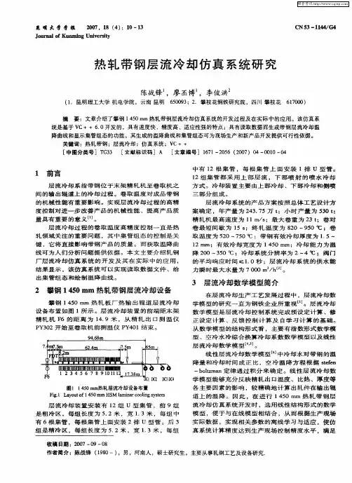 热轧带钢层流冷却仿真系统研究