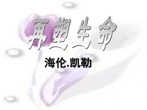 新人教版七年级语文上册《第7课 再塑生命的人》课件(共23张PPT)
