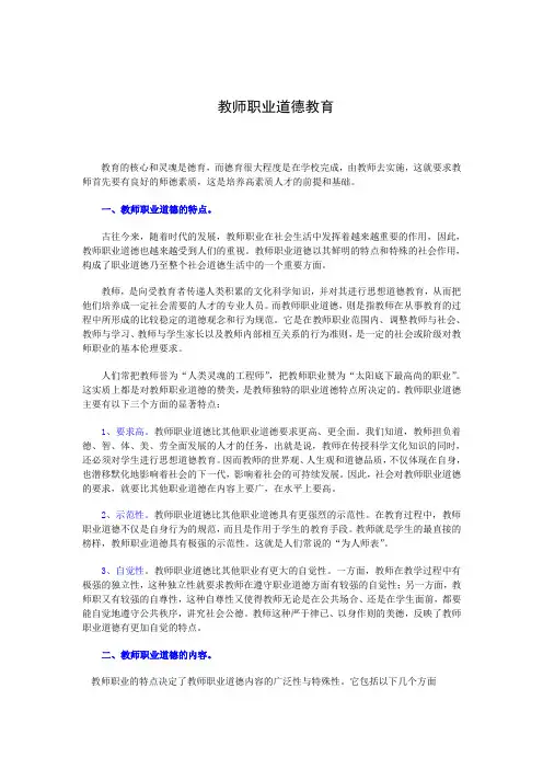 教师职业道德教育