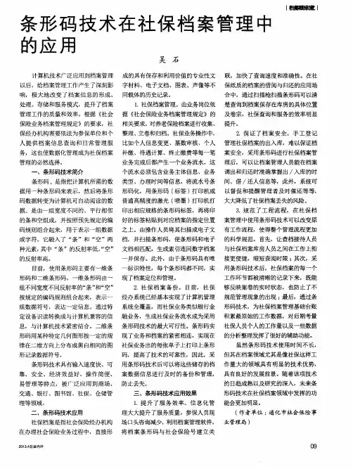 条形码技术在社保档案管理中的应用