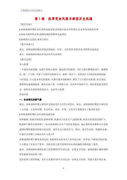 高中历史选修1教学设计11：第1课  改革变法风潮与秦国历史机遇教案