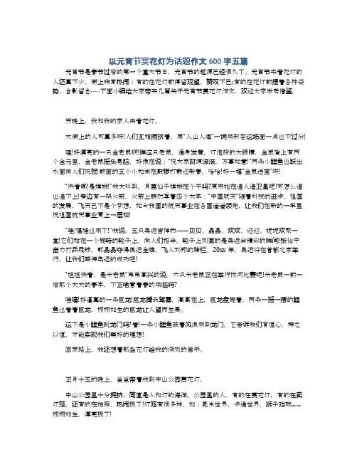 以元宵节赏花灯为话题作文600字五篇