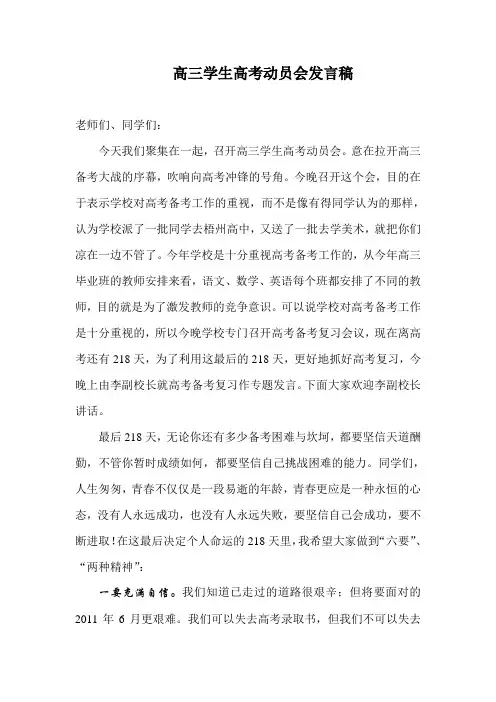 高三学生高考动员会发言稿